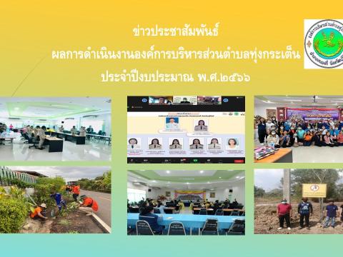 ประชาสัมพันธ์ผลการดำเนินการประจำปีงบประมาณ พ.ศ.๒๕๖๖