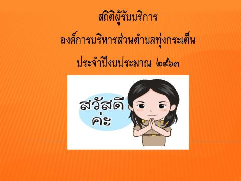 สถิติผู้รับการปีงบประมาณ ๒๕๖๓