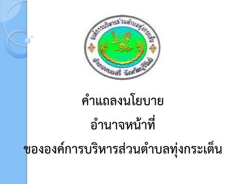 คำแถลงนโยบาย อำนาจหน้าที่ขององค์การบริหารส่วนตำบลทุ่งกระเต็น