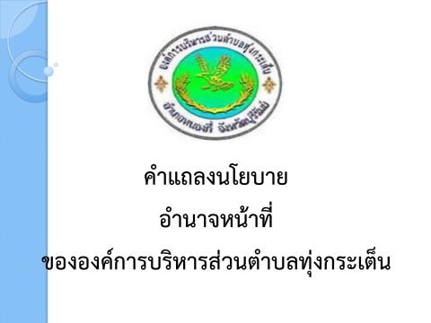 คำแถลงนโยบาย อำนาจหน้าที่ขององค์การบริหารส่วนตำบลทุ่งกระเต็น