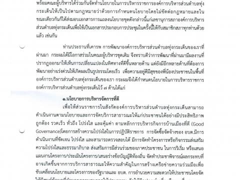 คำแถลงนโยบาย อำนาจหน้าที่ขององค์การบริหารส่วนตำบลทุ่งกระเต็น