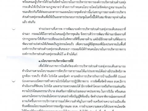 คำแถลงนโยบาย อำนาจหน้าที่ขององค์การบริหารส่วนตำบลทุ่งกระเต็น