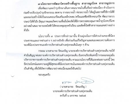 คำแถลงนโยบาย อำนาจหน้าที่ขององค์การบริหารส่วนตำบลทุ่งกระเต็น