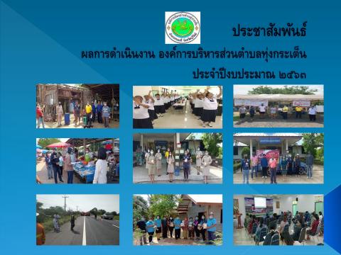 ประชาสัมพันธ์ผลการดำเนินงาน ปี ๒๕๖๓