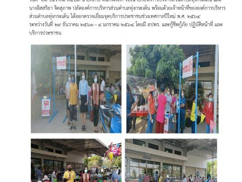 ประชาสัมพันธ์ผลการดำเนินงาน ปี ๒๕๖๔
