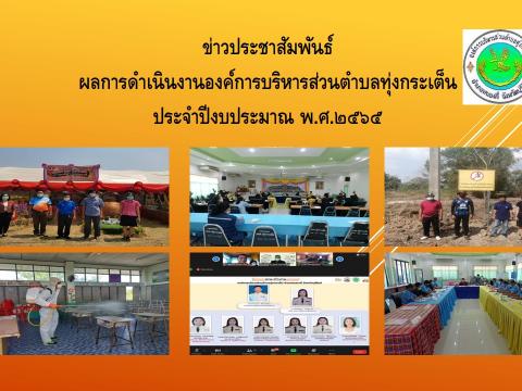 ข่าวประชาสัมพันธ์ผลการดำเนินงาน ประจำปีงบประมาณ พ.ศ.๒๕๖๕