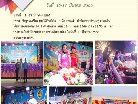 ประชาสัมพันธ์ผลการดำเนินการประจำปีงบประมาณ พ.ศ.๒๕๖๖