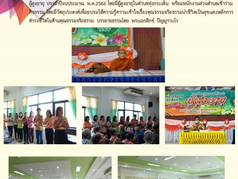 ประชาสัมพันธ์ผลการดำเนินการประจำปีงบประมาณ พ.ศ.๒๕๖๖