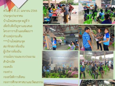 ประชาสัมพันธ์ผลการดำเนินการประจำปีงบประมาณ พ.ศ.๒๕๖๖