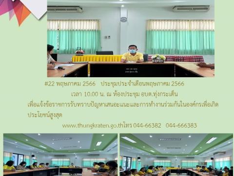 ประชาสัมพันธ์ผลการดำเนินการประจำปีงบประมาณ พ.ศ.๒๕๖๖