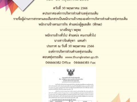 ประชาสัมพันธ์ผลการดำเนินการประจำปีงบประมาณ พ.ศ.๒๕๖๖