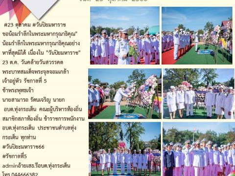ประชาสัมพันธ์ผลการดำเนินการประจำปีงบประมาณ พ.ศ.๒๕๖๖