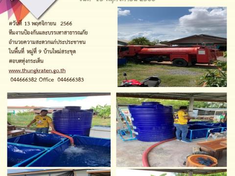 ประชาสัมพันธ์ผลการดำเนินการประจำปีงบประมาณ พ.ศ.๒๕๖๖