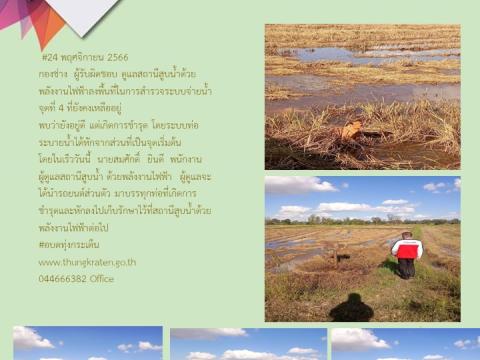 ประชาสัมพันธ์ผลการดำเนินการประจำปีงบประมาณ พ.ศ.๒๕๖๖