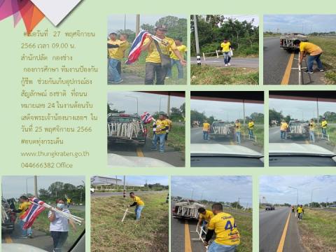 ประชาสัมพันธ์ผลการดำเนินการประจำปีงบประมาณ พ.ศ.๒๕๖๖