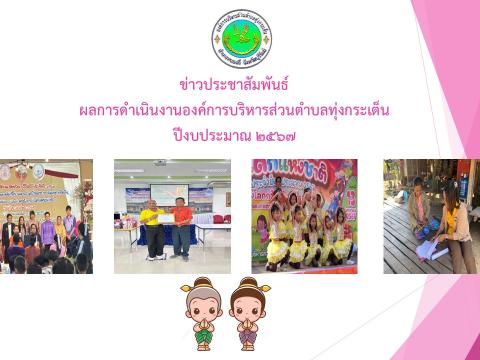 รายงานผลการดำเนินการประจำปี 2567