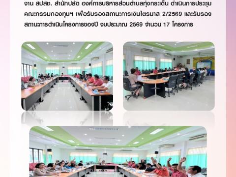 ผลการดำเนินงาน ประจำปีงบประมาณ พ.ศ. 2569